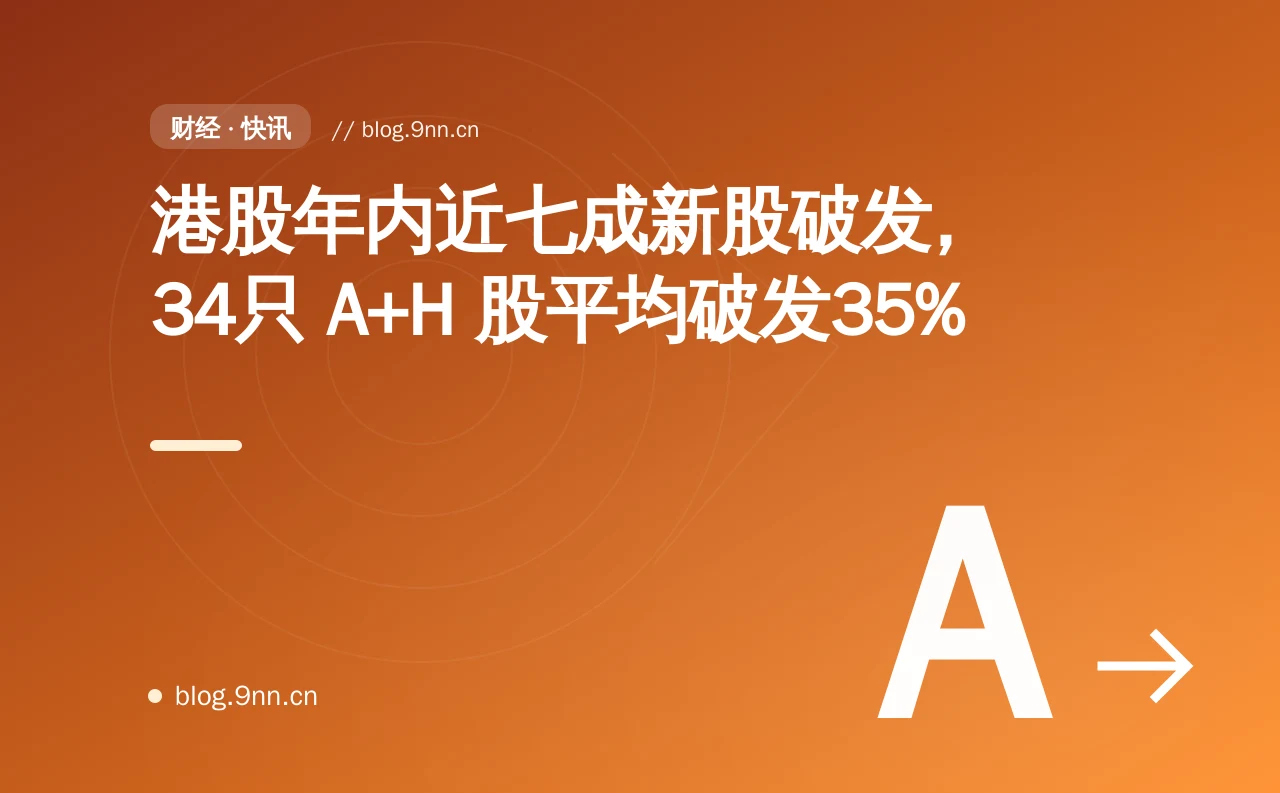 港股年内近七成新股破发，34只 A+H 股平均破发35%