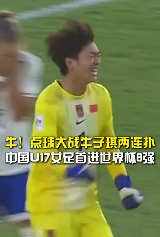 中国U17女足首进世界杯8强