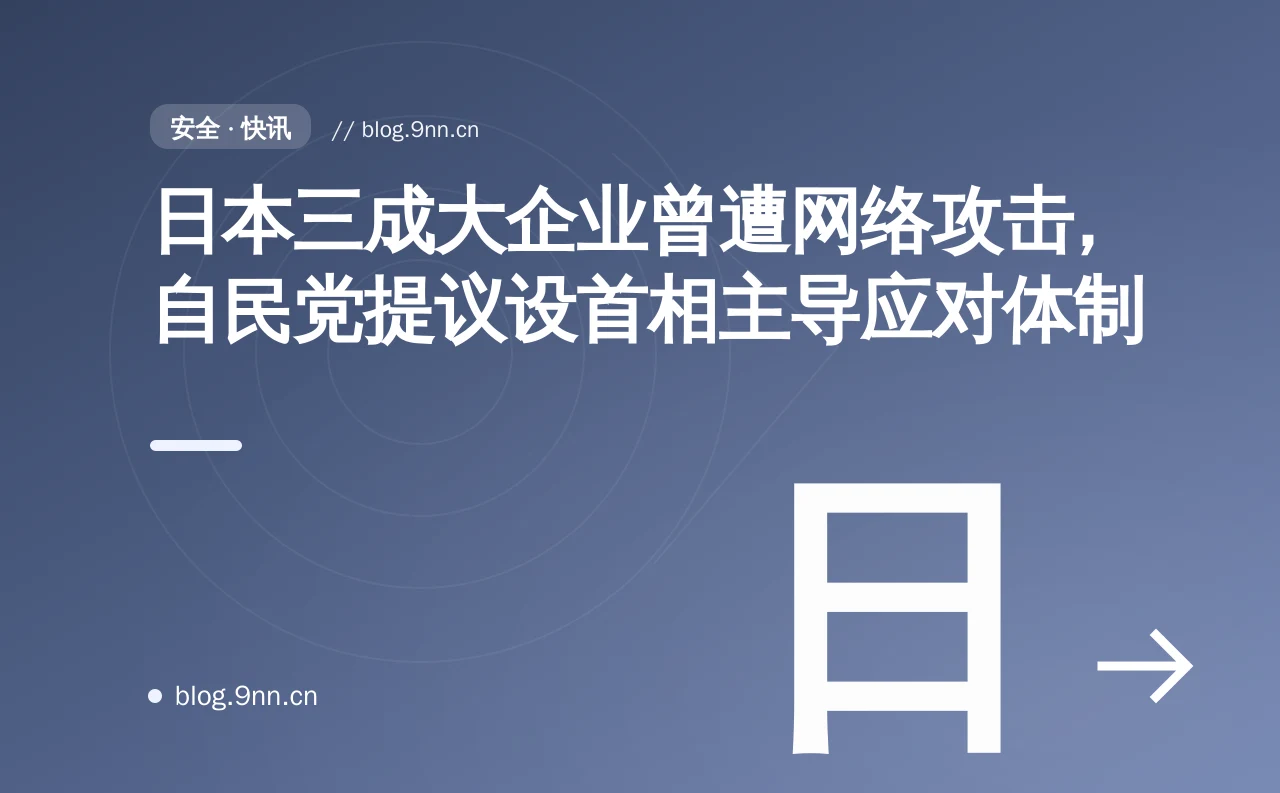日本三成大企业曾遭网络攻击，自民党提议设首相主导应对体制