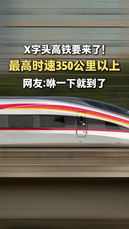 铁路车次新增X字头