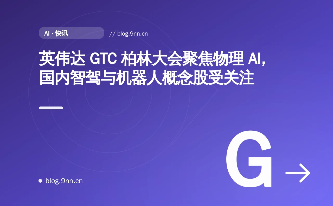 英伟达 GTC 柏林大会聚焦物理 AI，国内智驾与机器人概念股受关注