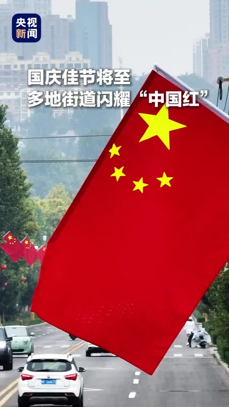 各地装扮一新喜迎国庆