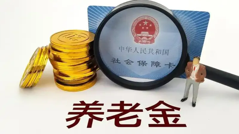 养老金要崩盘？用三本账穿越认知迷雾