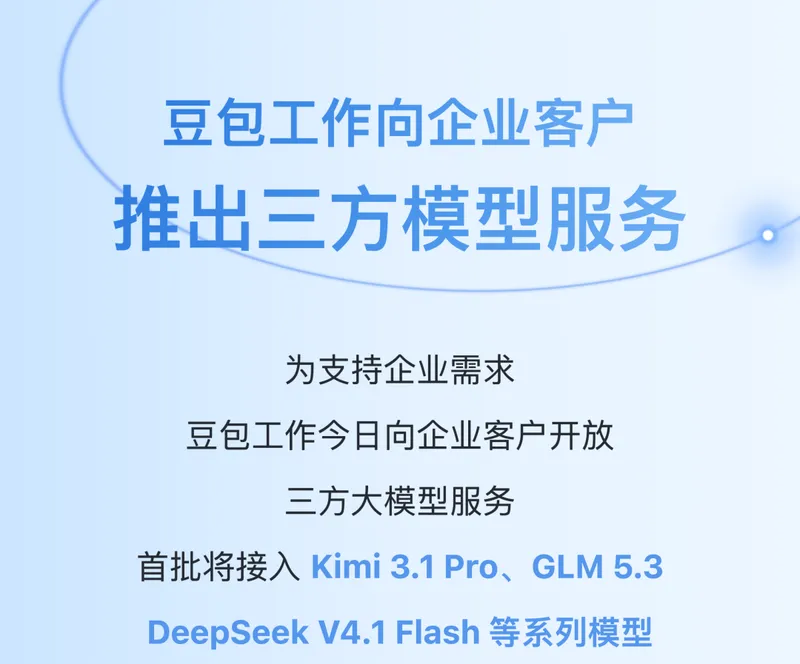 豆包工作向企业开放第三方模型，Kimi、DeepSeek、GLM 进入同一入口