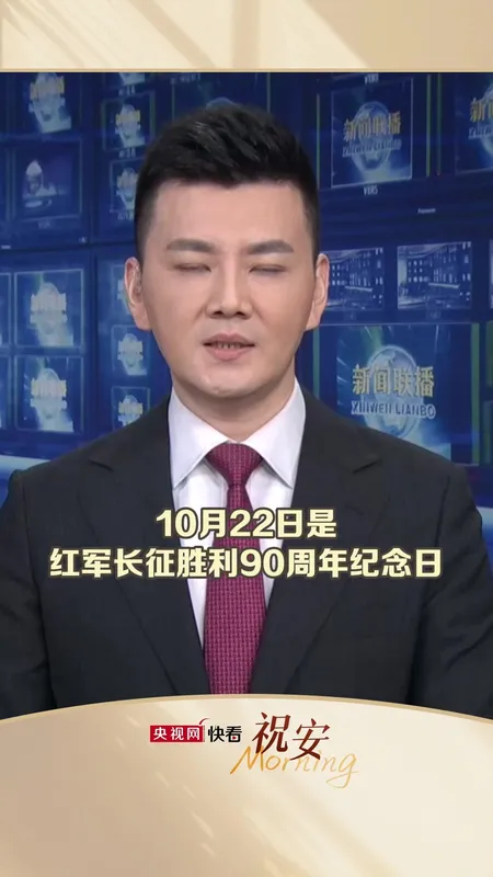 红军长征胜利90周年纪念日