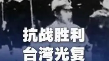 台湾光复纪念日