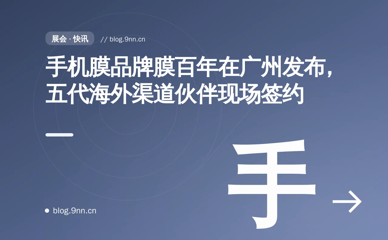 手机膜品牌膜百年在广州发布,五代海外渠道伙伴现场签约