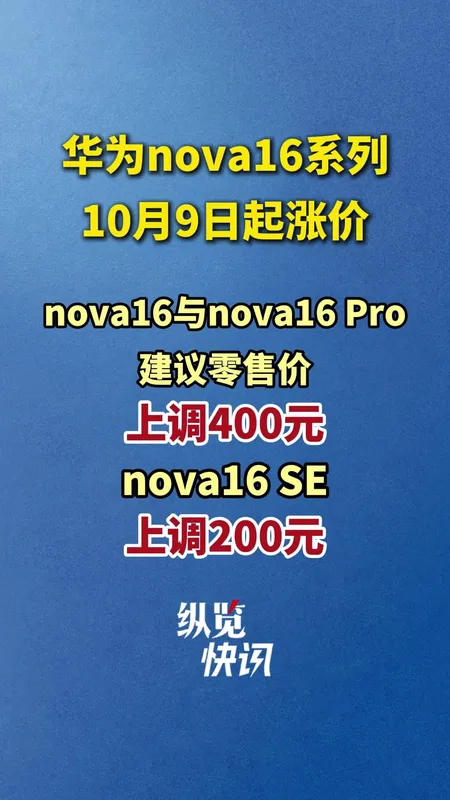 华为nova 16系列涨价
