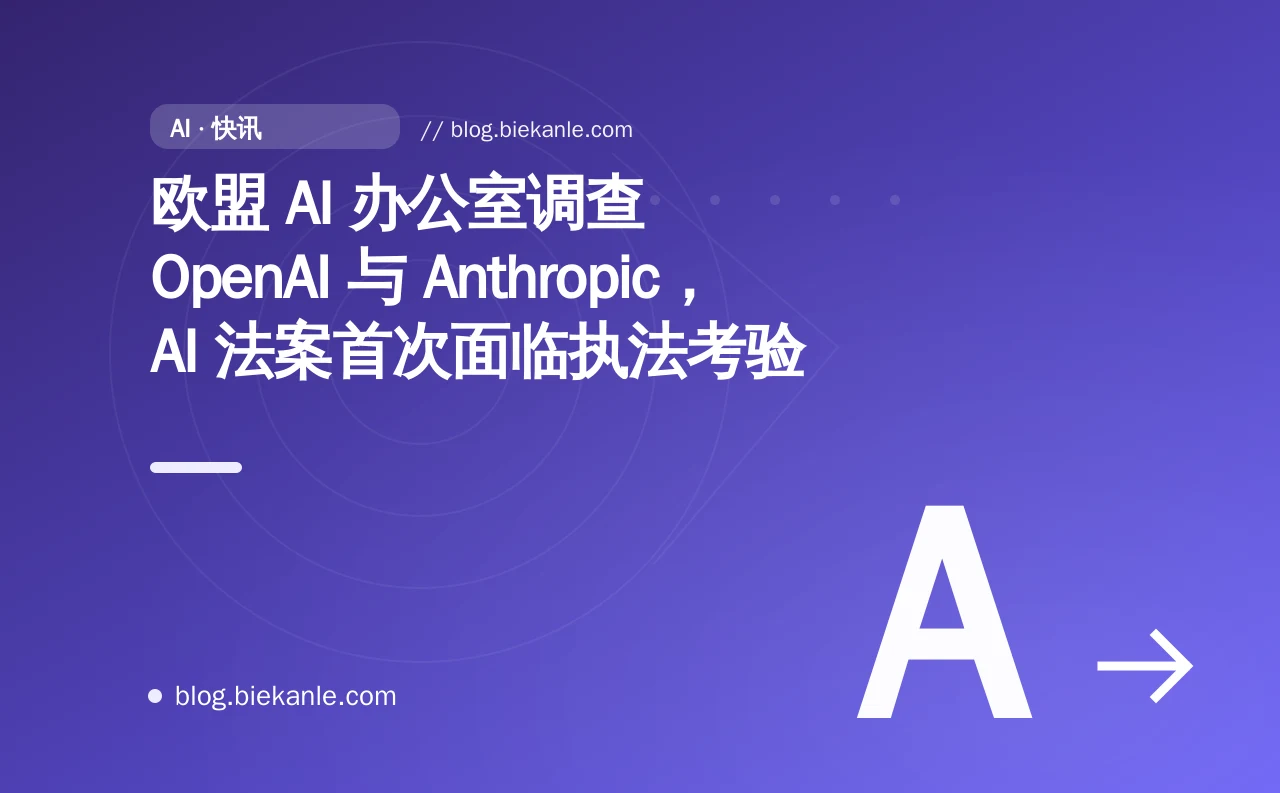 欧盟 AI 办公室调查 OpenAI 与 Anthropic,AI 法案首次面临执法考验