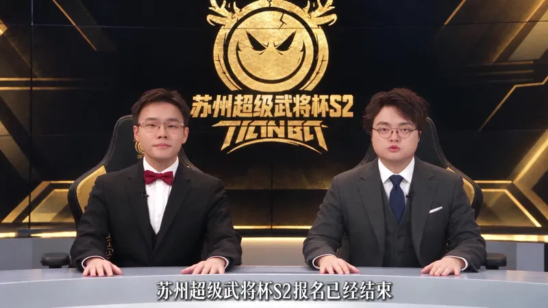 超级武将杯S2开赛