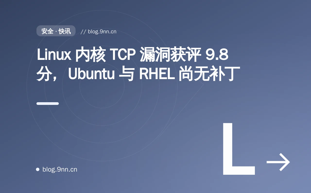 Linux 内核 TCP 漏洞获评 9.8 分，Ubuntu 与 RHEL 尚无补丁