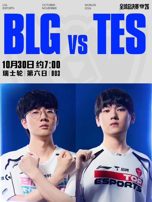 BLG对阵TES