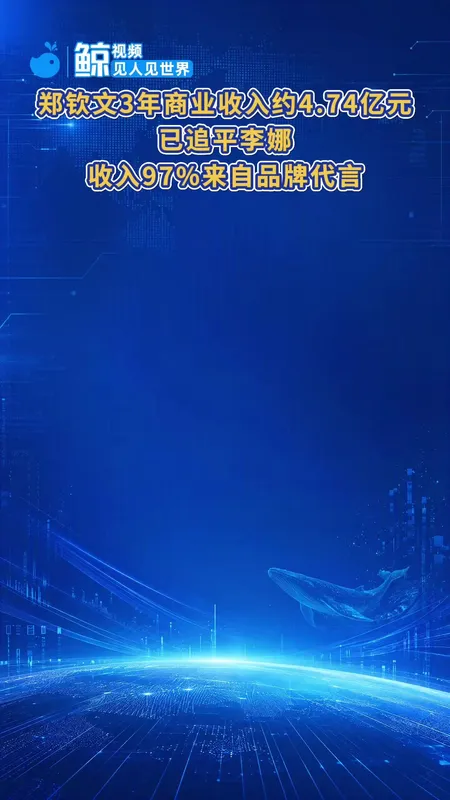 郑钦文3年商业收入约4.74亿
