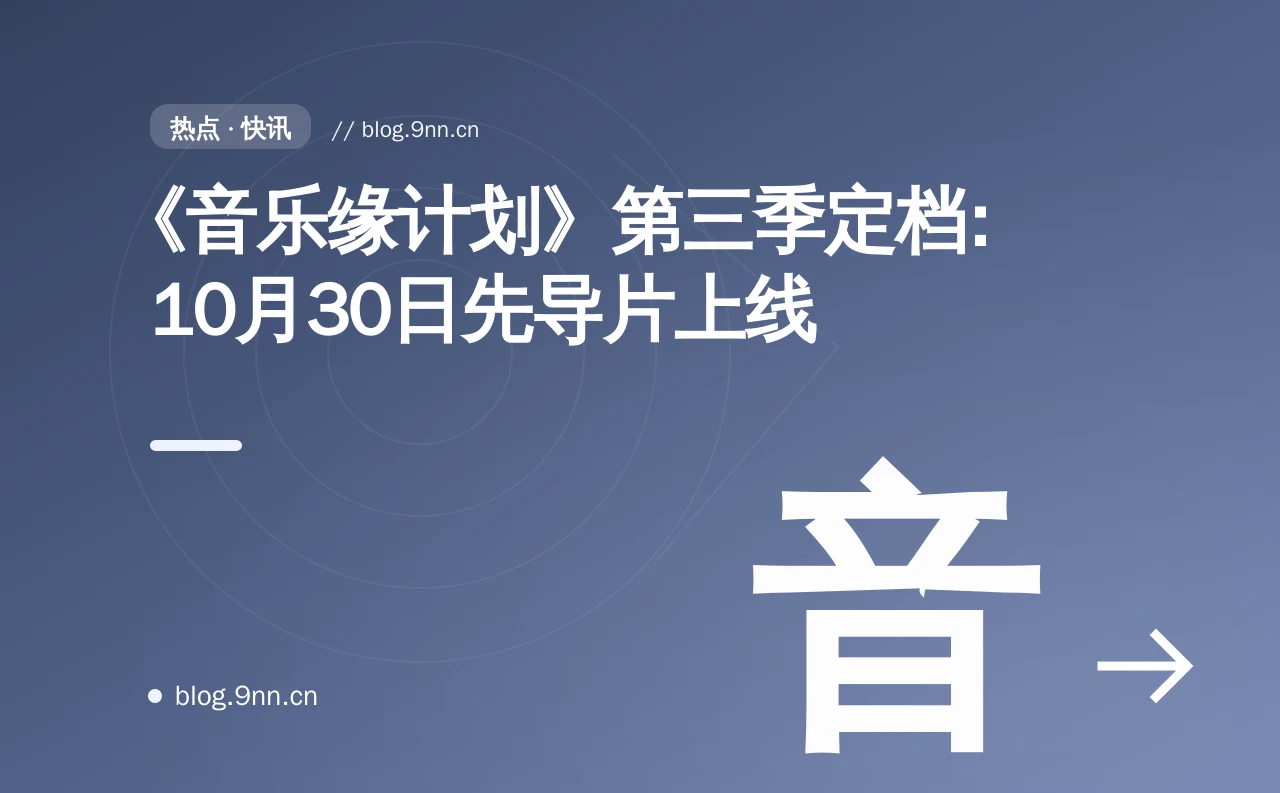 《音乐缘计划》第三季定档:10月30日先导片上线