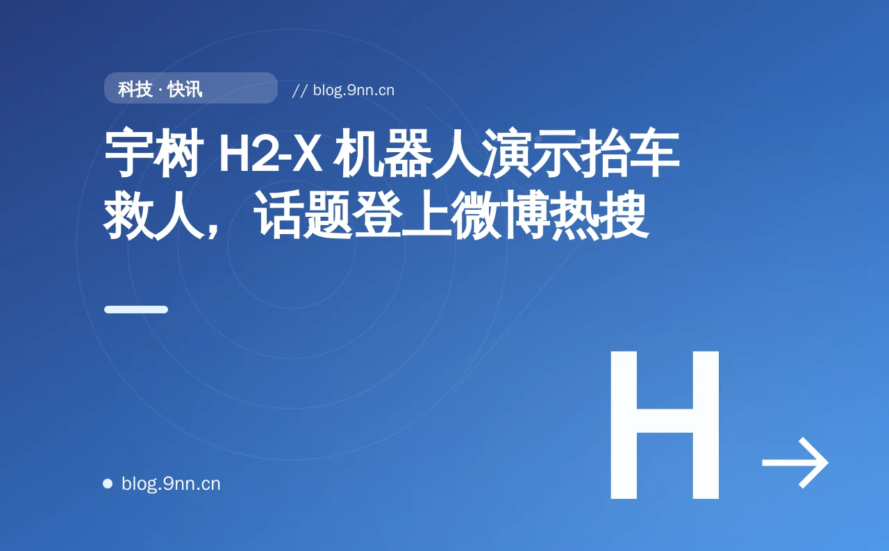 宇树 H2-X 机器人演示抬车救人,话题登上微博热搜