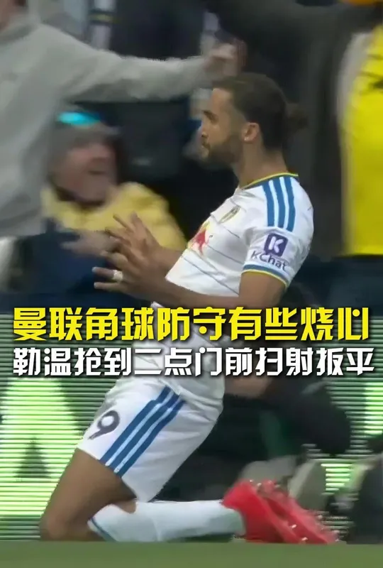 利兹联1:1曼联