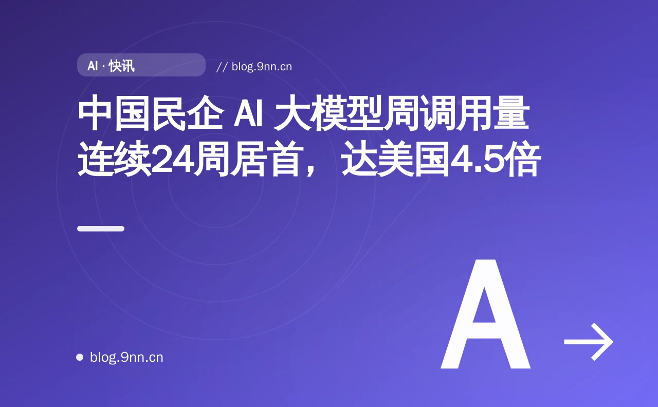 中国民企 AI 大模型周调用量连续24周居首，达美国4.5倍