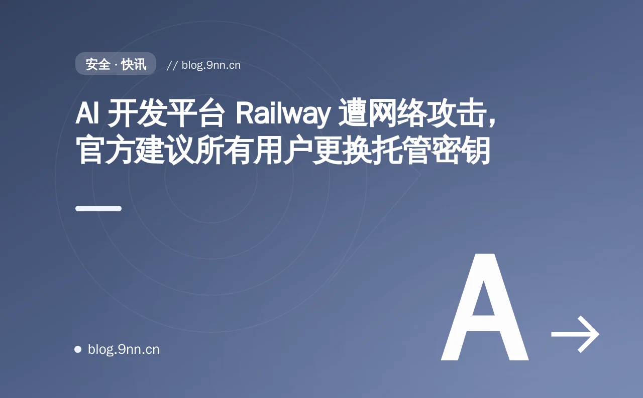 AI 开发平台 Railway 遭网络攻击，官方建议所有用户更换托管密钥