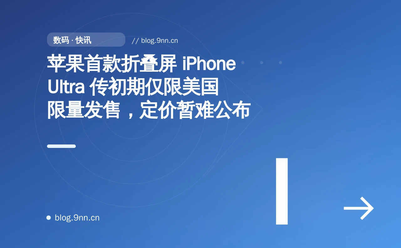 苹果首款折叠屏 iPhone Ultra 传初期仅限美国限量发售,定价暂难公布