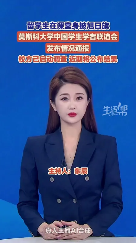 莫斯科大学回应学生身披旭日旗