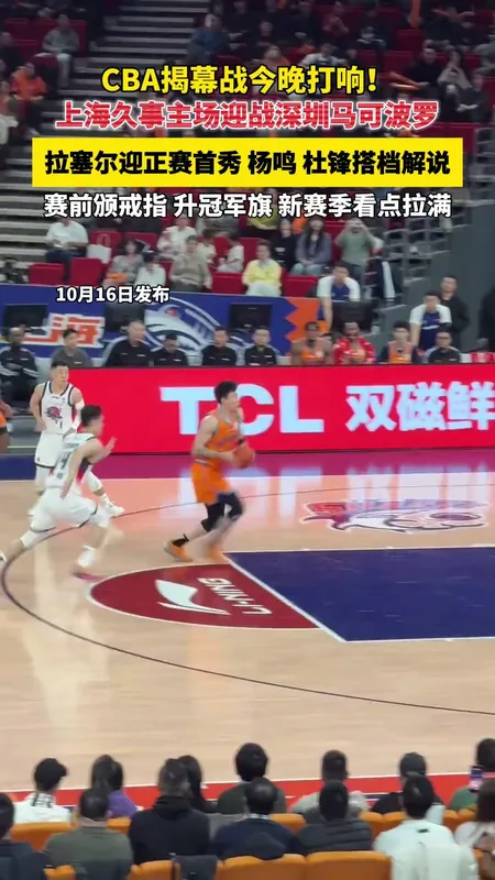 CBA新赛季揭幕战上海大胜深圳