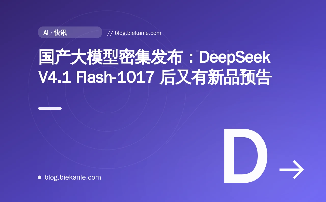 国产大模型密集发布：DeepSeek V4.1 Flash-1017 后又有新品预告