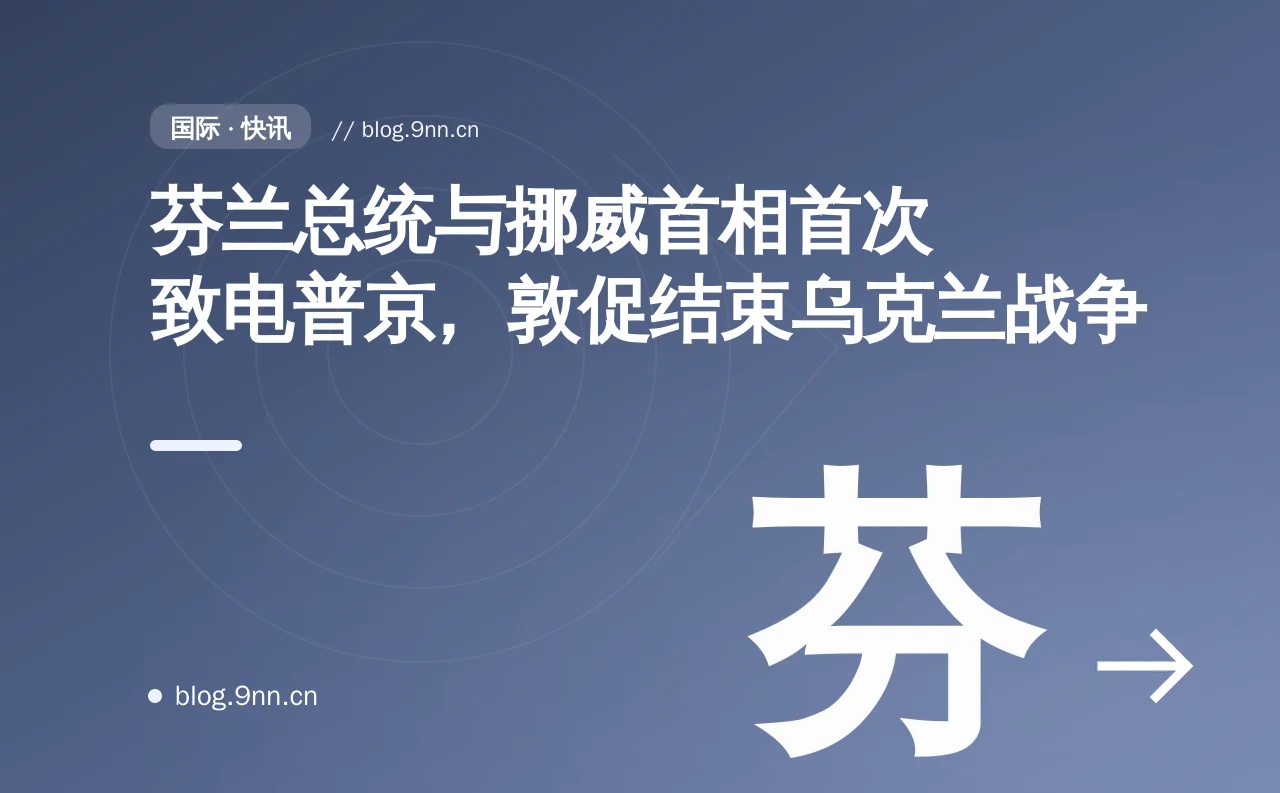 芬兰总统与挪威首相首次致电普京，敦促结束乌克兰战争