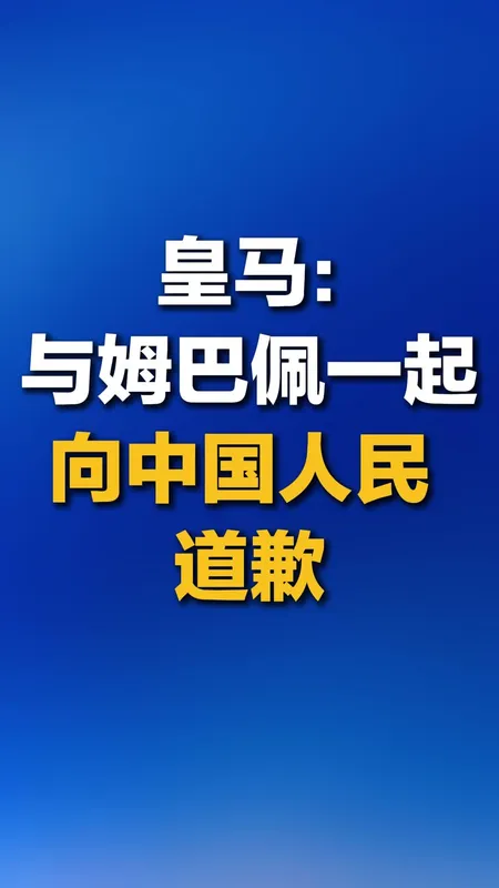 皇马官方致歉