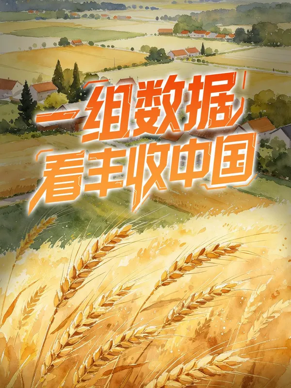 祖国大地一片丰收景象