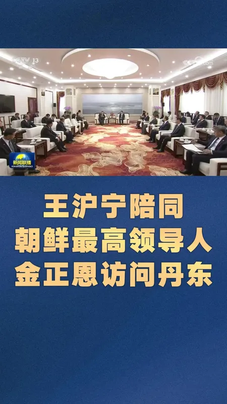 金正恩访问丹东