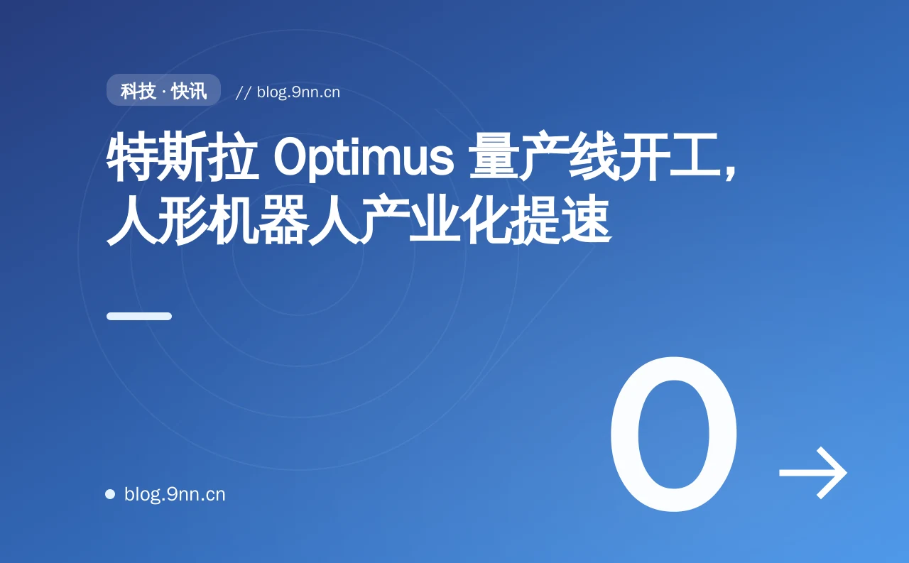 特斯拉 Optimus 量产线开工，人形机器人产业化提速