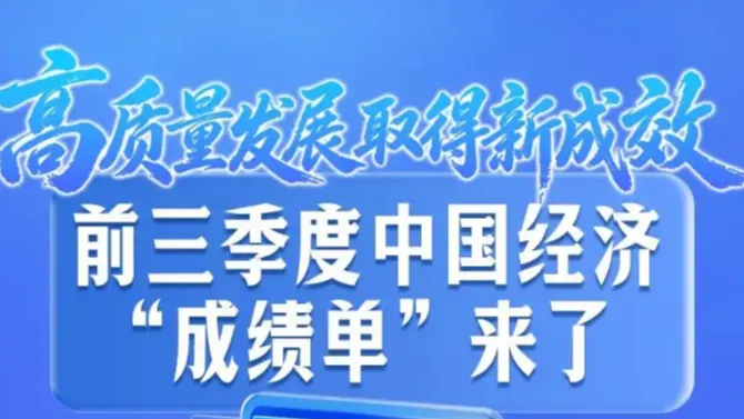 前三季度中国经济“成绩单”来了