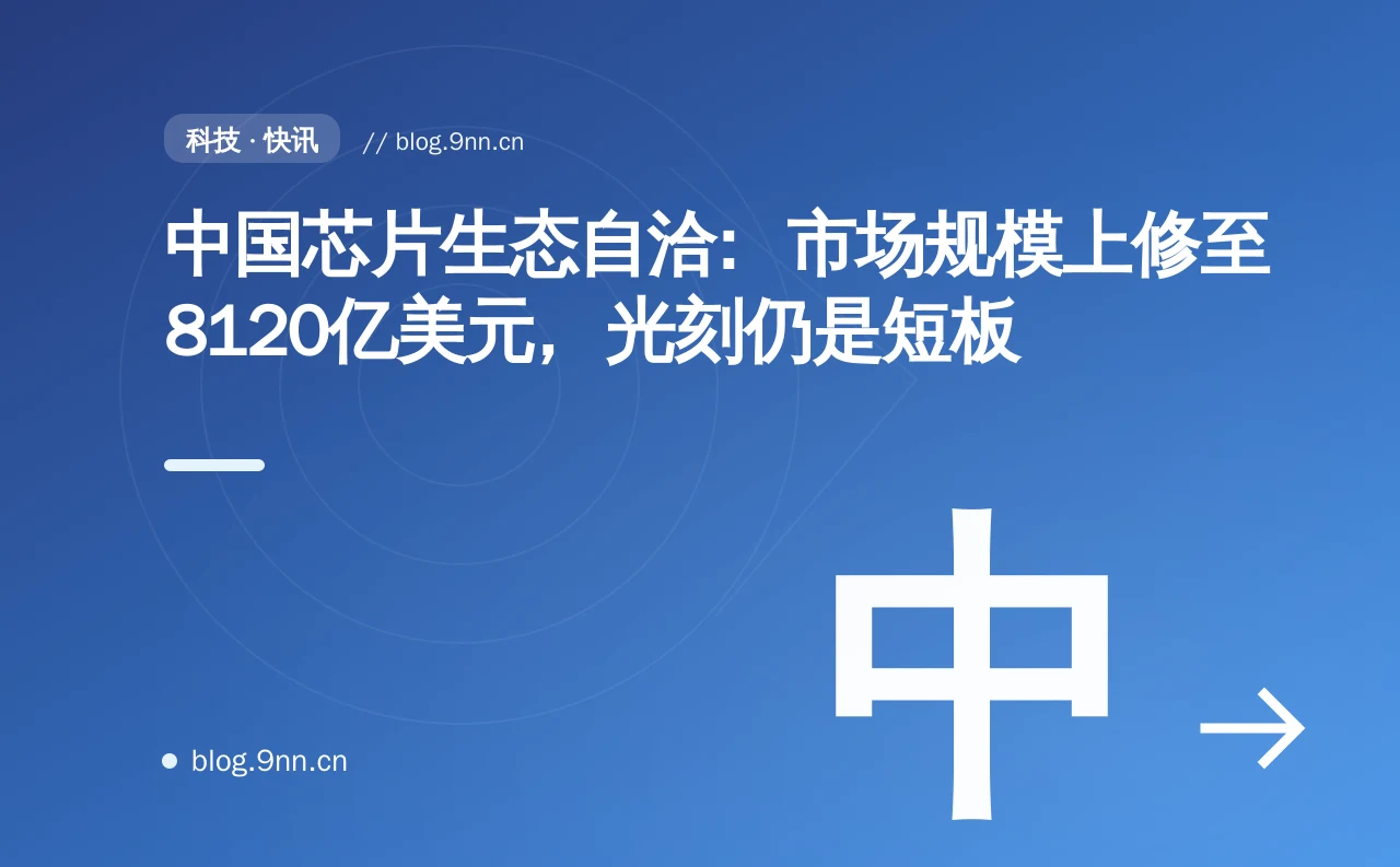 中国芯片生态自洽:市场规模上修至8120亿美元,光刻仍是短板