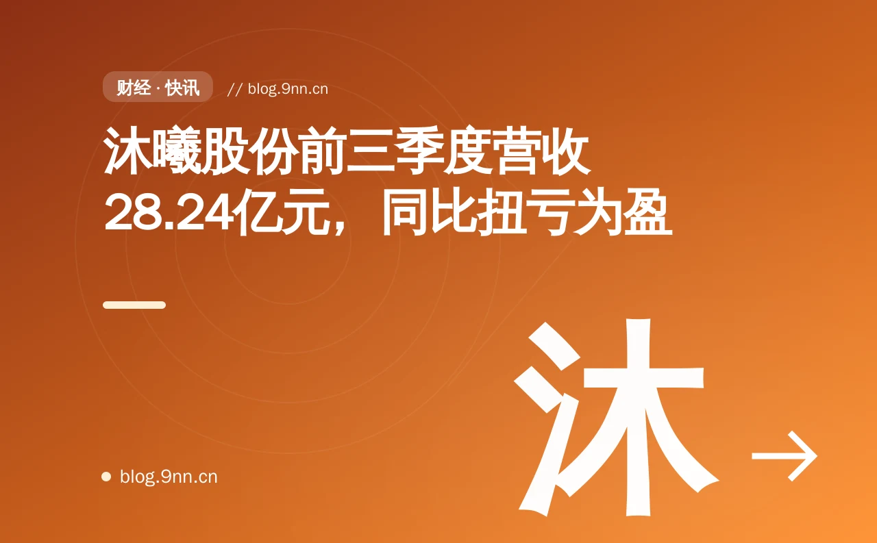 沐曦股份前三季度营收28.24亿元,同比扭亏为盈