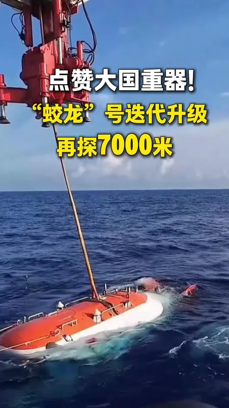 “蛟龙”号迭代升级