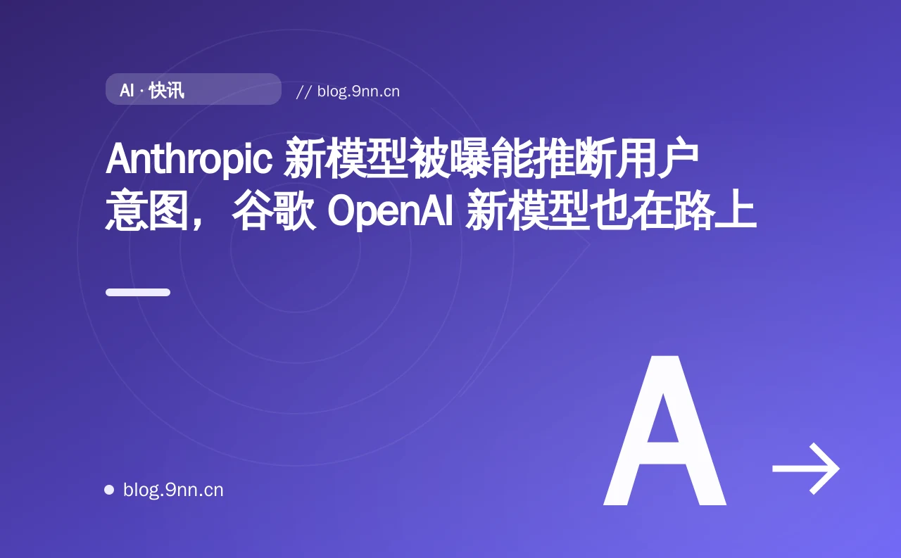 Anthropic 新模型被曝能推断用户意图,谷歌 OpenAI 新模型也在路上