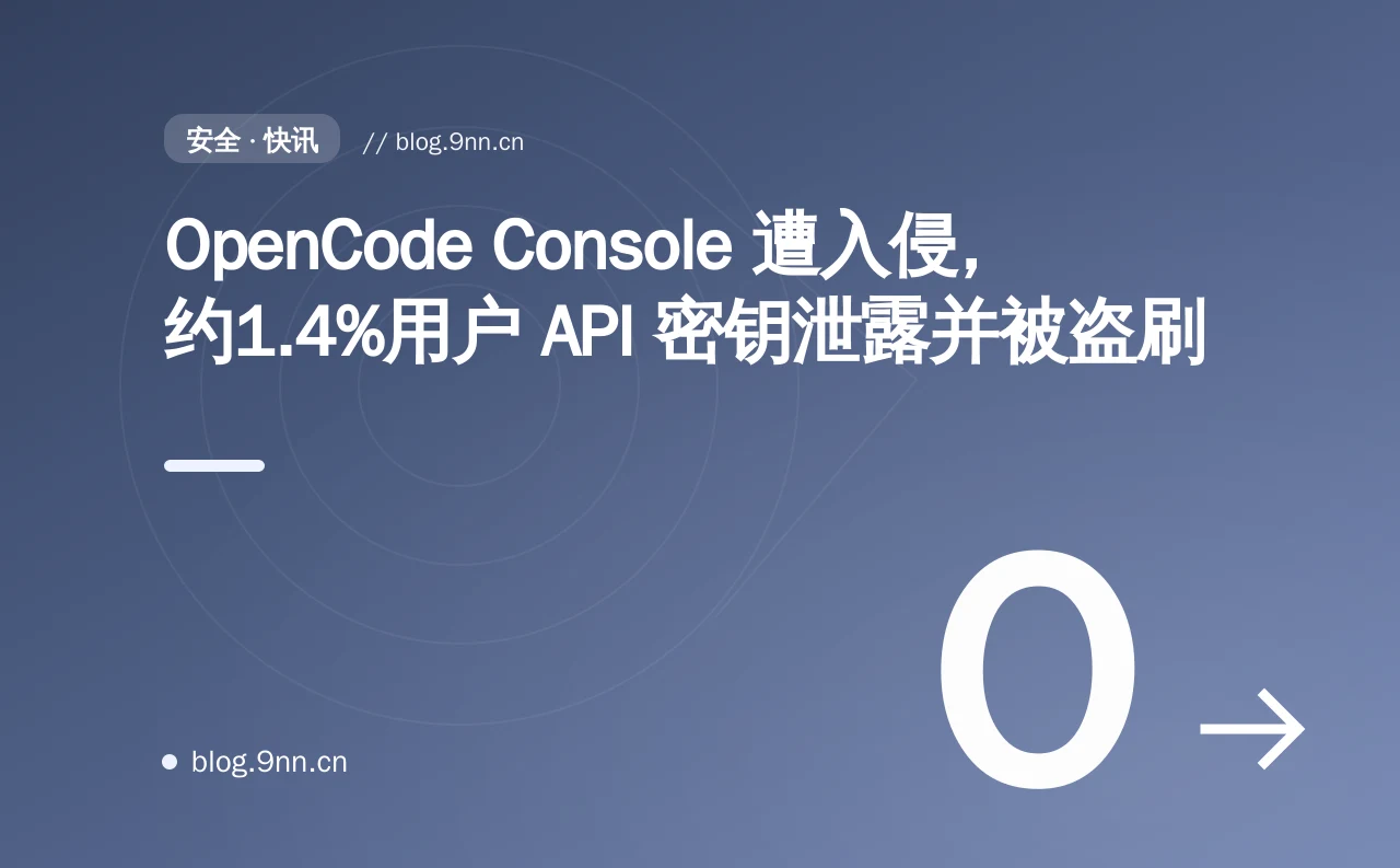 OpenCode Console 遭入侵，约1.4%用户 API 密钥泄露并被盗刷