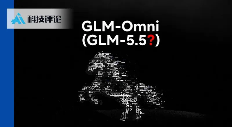 智谱 GLM-Omni 论文曝光:图像生成正确率54%,文字问答仅14.57%