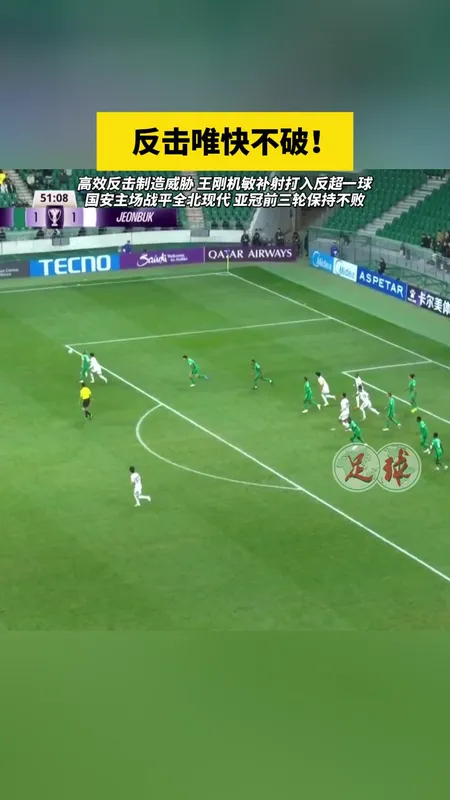 北京国安2:2战平全北现代