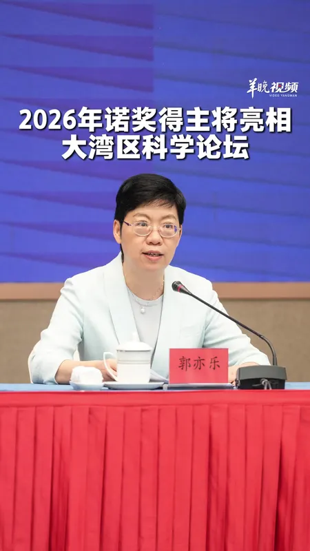 4名诺奖得主将亮相大湾区科学论坛