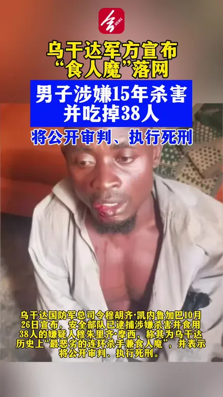 乌干达军方宣布“食人魔”落网