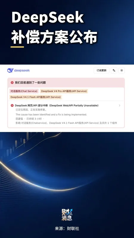 DeepSeek发布补偿方案