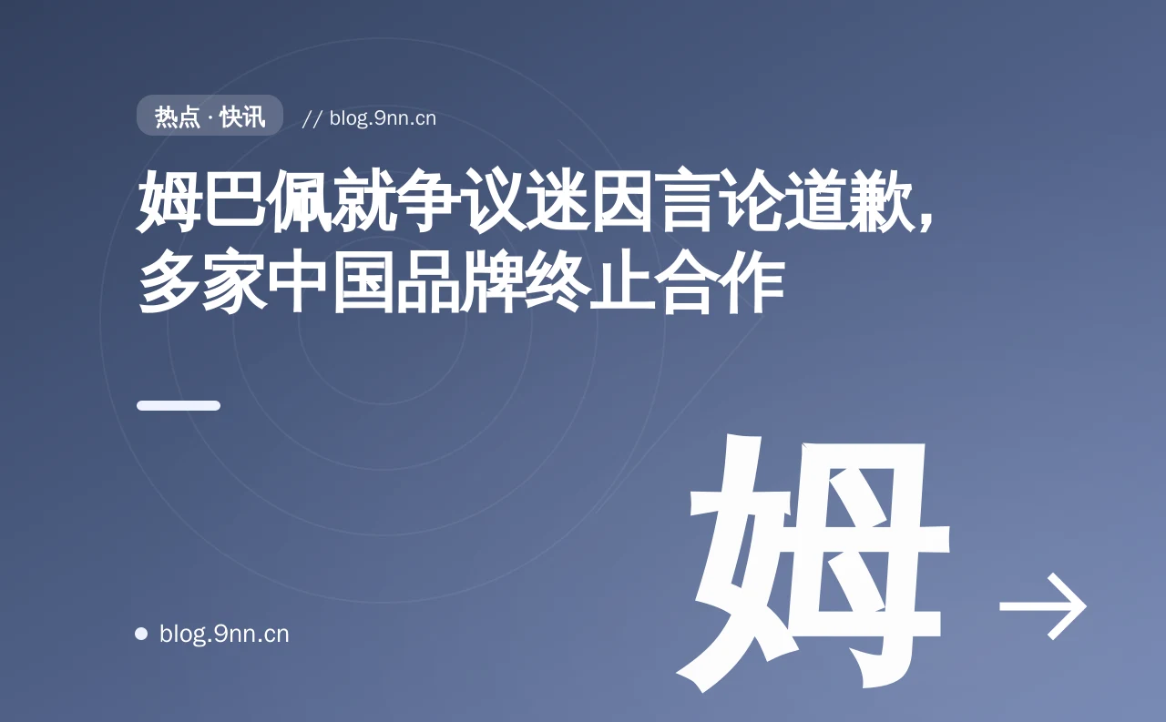 姆巴佩就争议迷因言论道歉，多家中国品牌终止合作