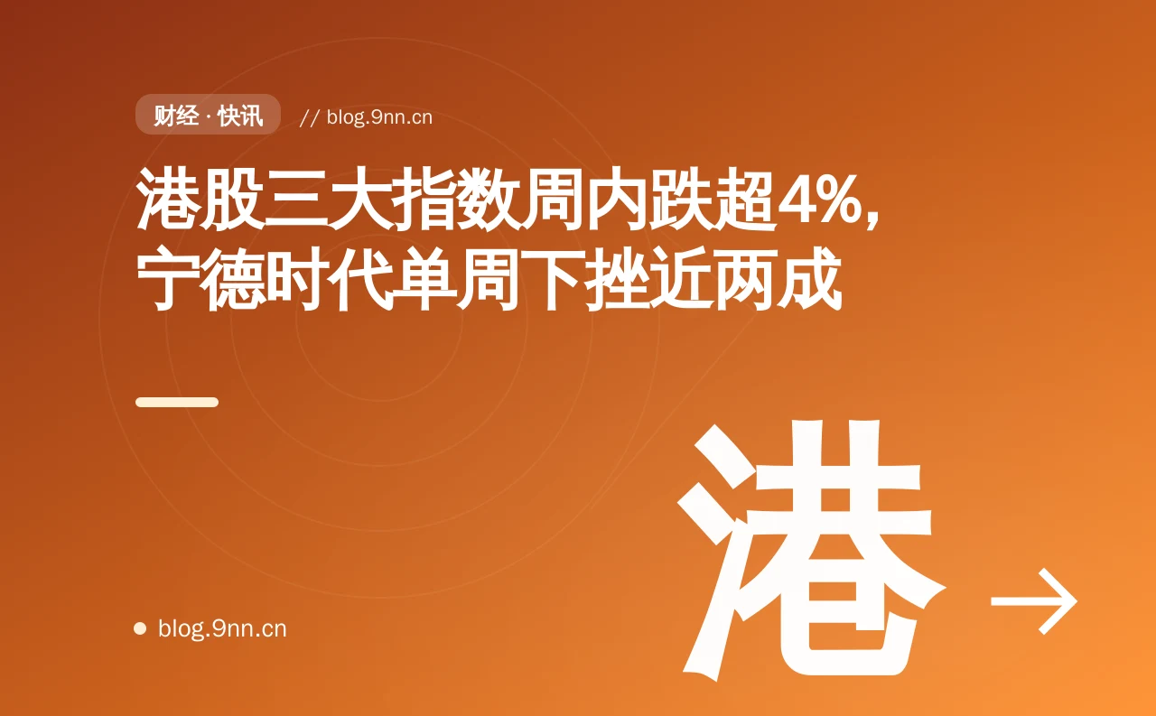 港股三大指数周内跌超4%,宁德时代单周下挫近两成