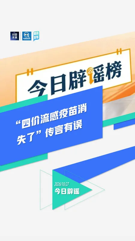 “四价流感疫苗消失”传言有误