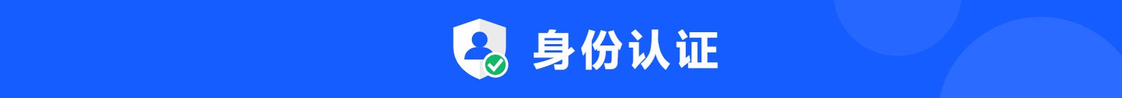 身份认证