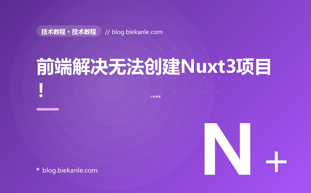 前端解决无法创建Nuxt3项目！