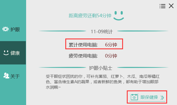 护眼宝用眼时长统计
