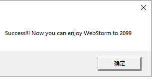 激活成功提示