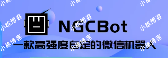 NGCBot 微信机器人